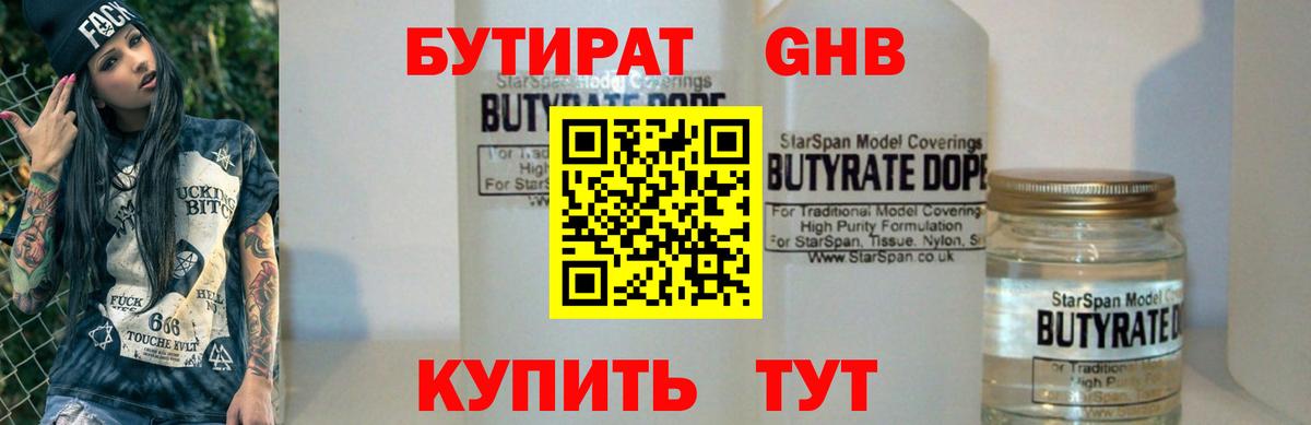 Бутират  БУТИРАТ вода  Вход с VPN  Знаменск 