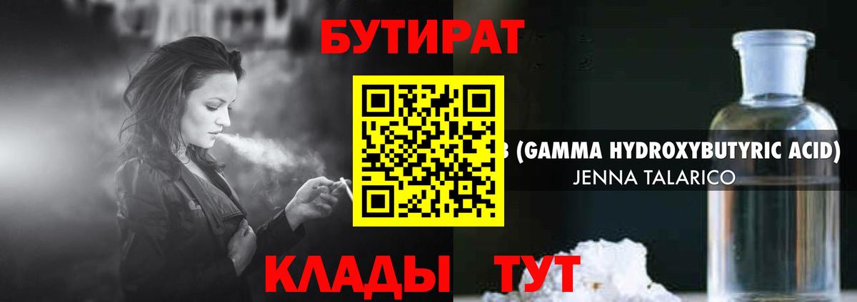 БУТИРАТ 99% Знаменск